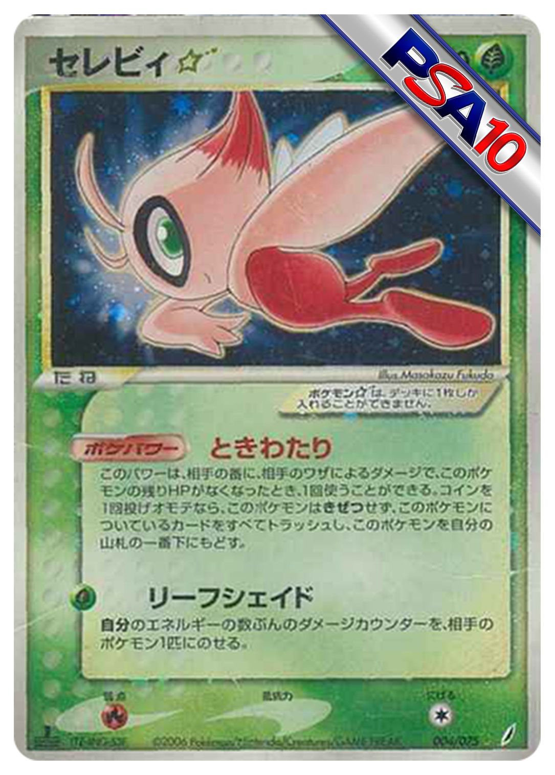 (PSA10)セレビィ☆