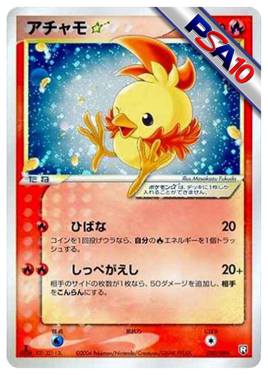 (PSA10)アチャモ☆