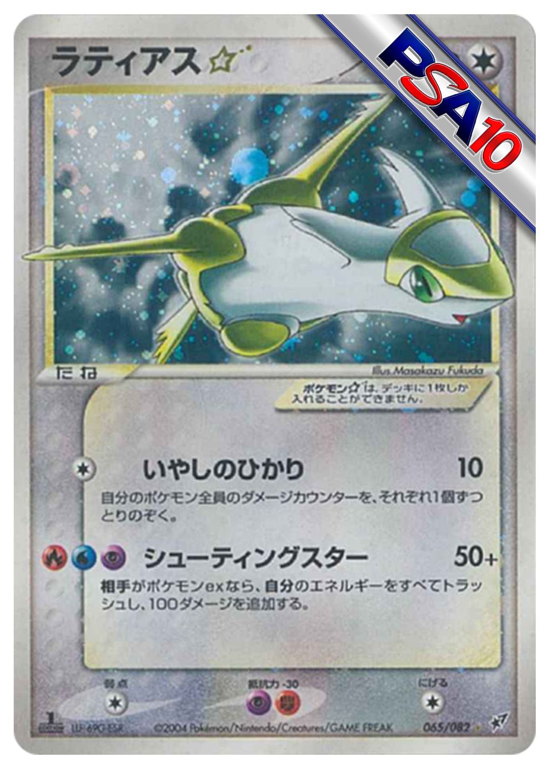(PSA10)ラティアス☆