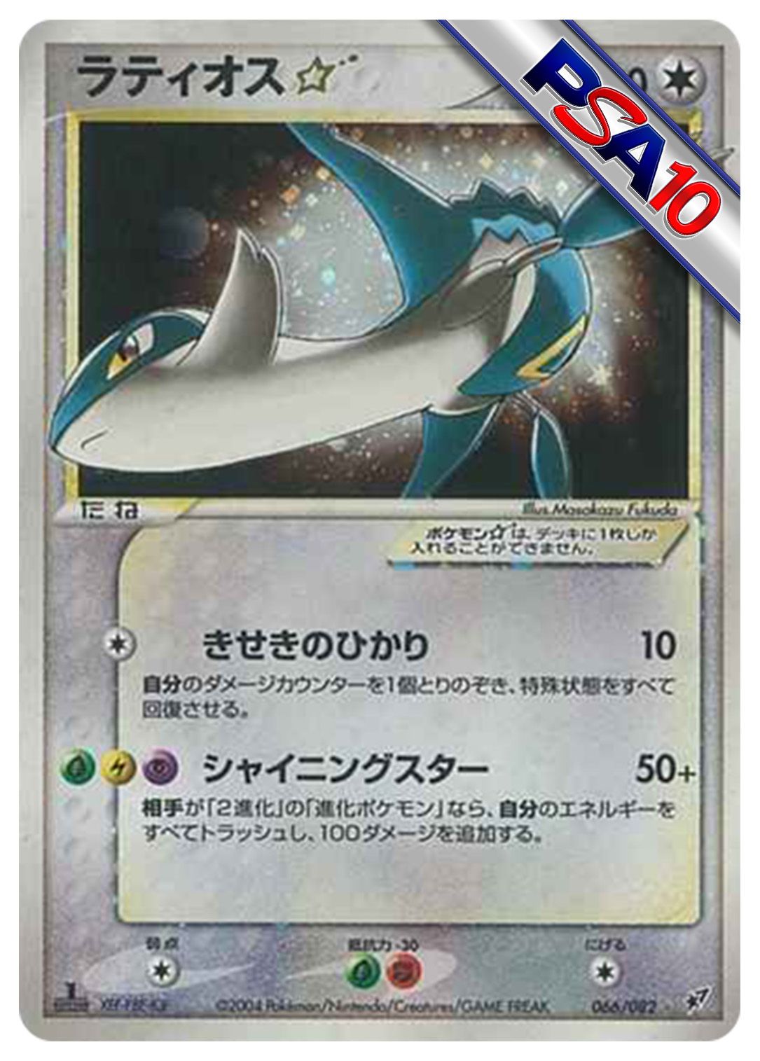 (PSA10)ラティオス☆