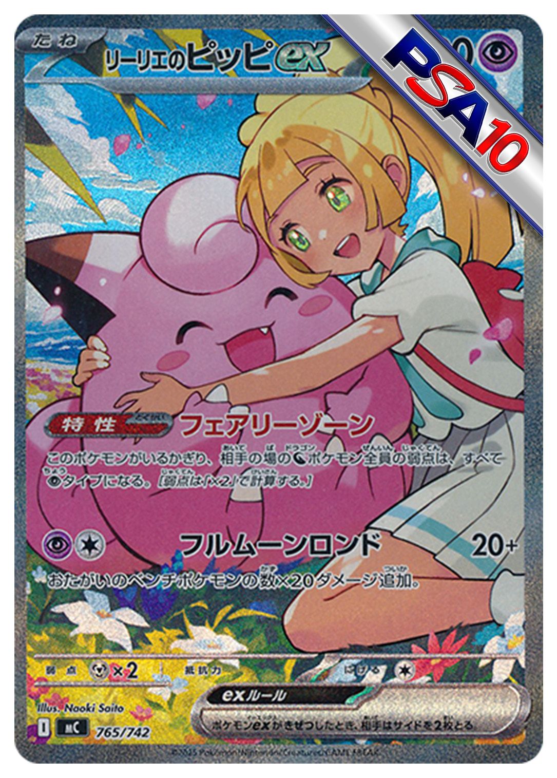 (PSA10)リーリエのピッピex
