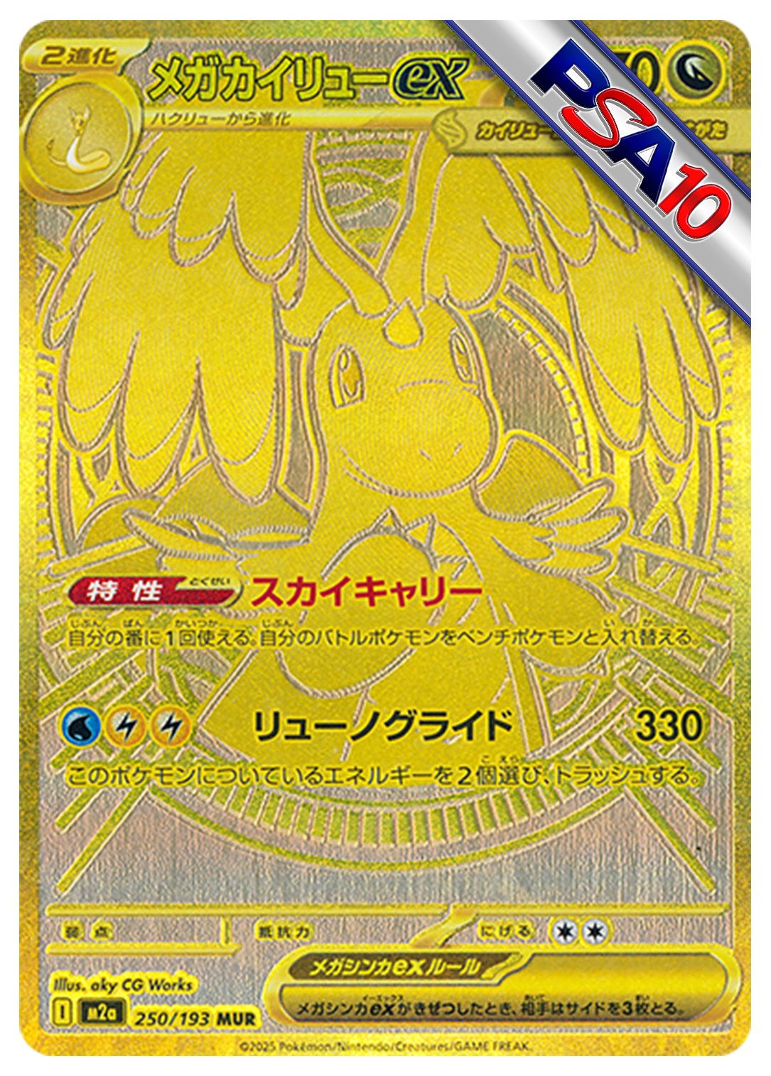 (PSA10)メガカイリューex