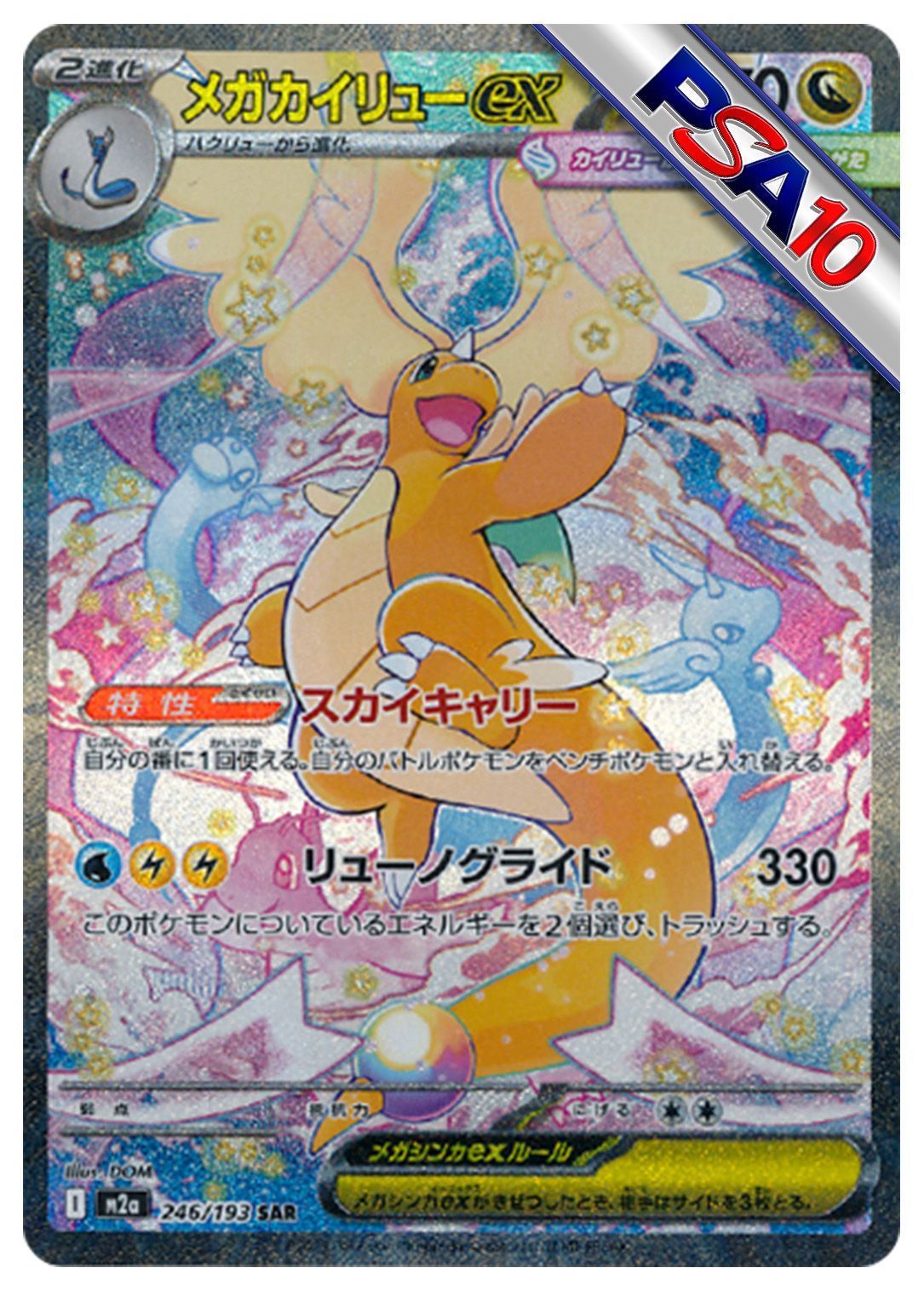 (PSA10)メガカイリューex