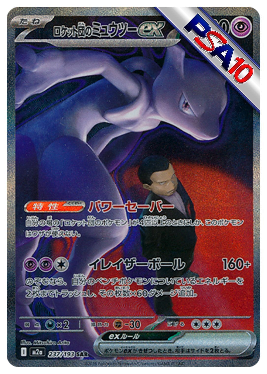 (PSA10)ロケット団のミュウツーex