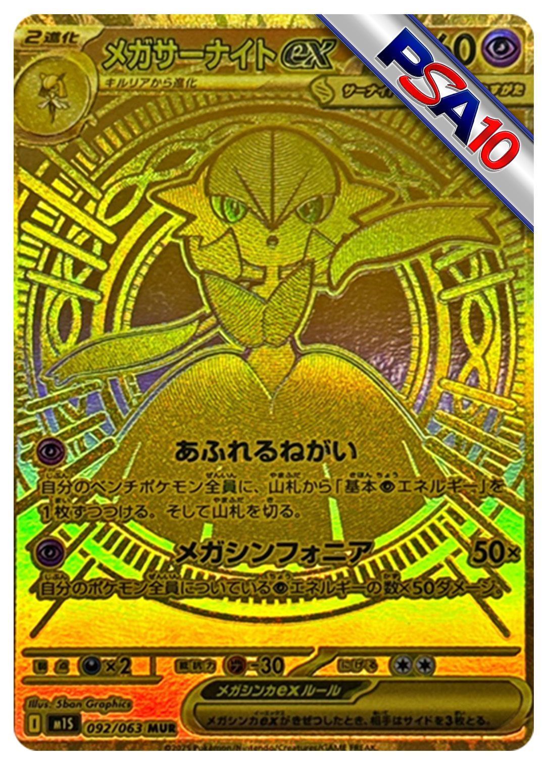 (PSA10)メガサーナイトex