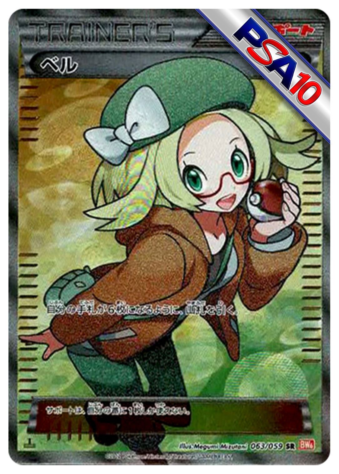 (PSA10)ベル