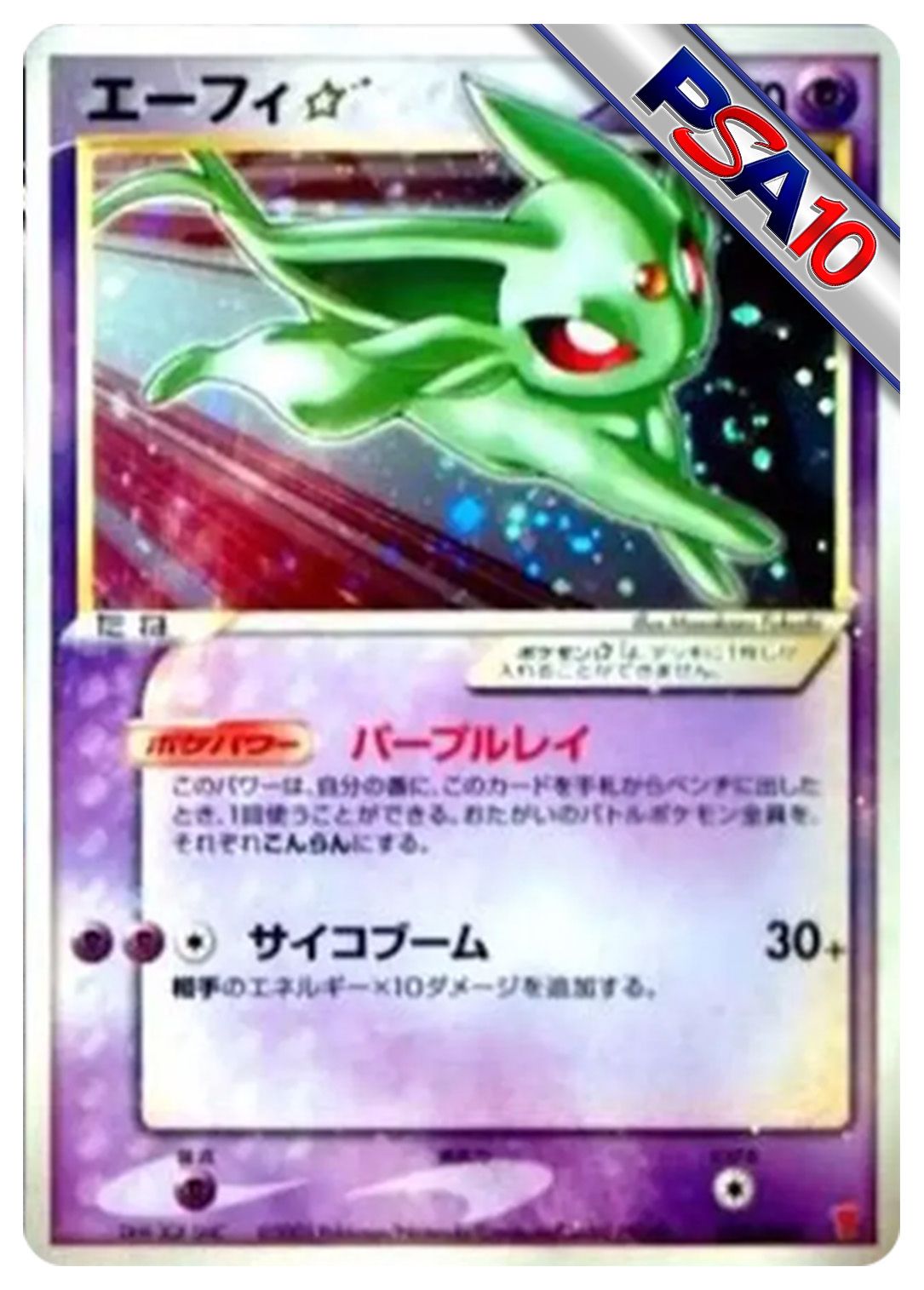 (PSA10)エーフィ☆