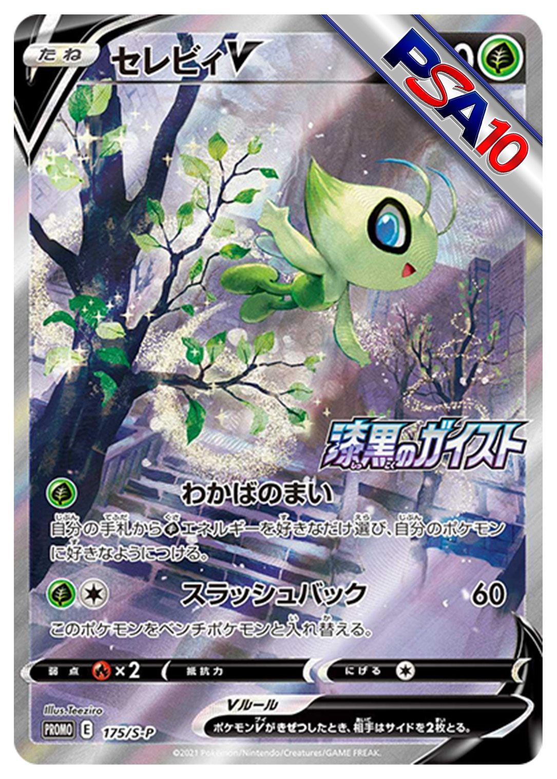 (PSA10)セレビィV