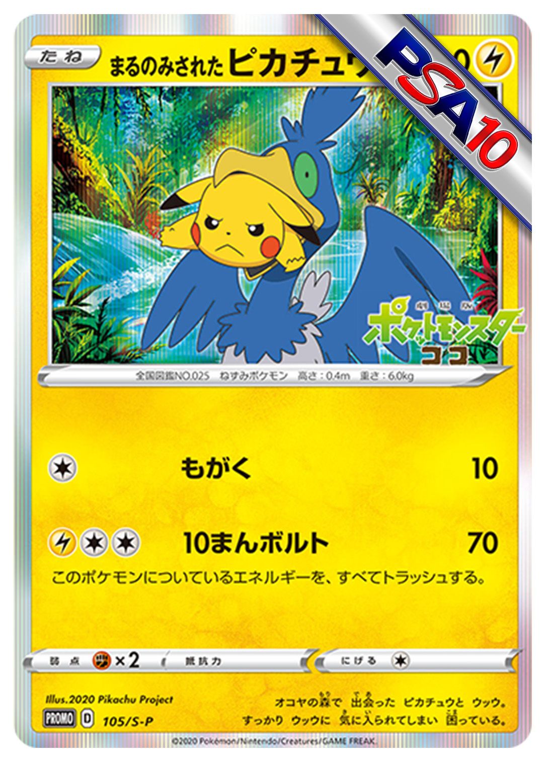 (PSA10)まるのみされたピカチュウ