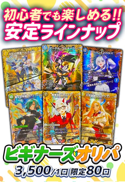 【デュエマ】【オリパ】ビギナーズオリパ