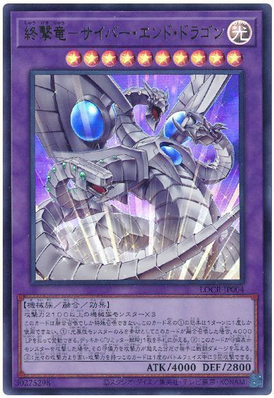 終撃竜－サイバー・エンド・ドラゴン