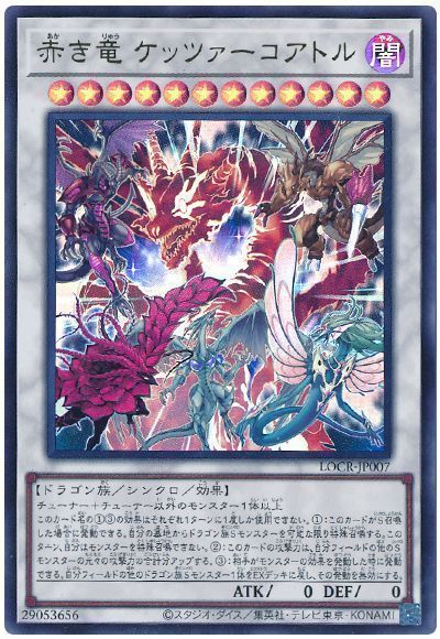 赤き竜 ケッツァーコアトル