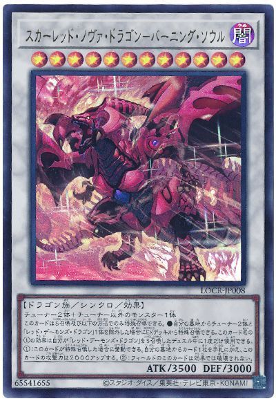 スカーレッド・ノヴァ・ドラゴン－バーニング・ソウル
