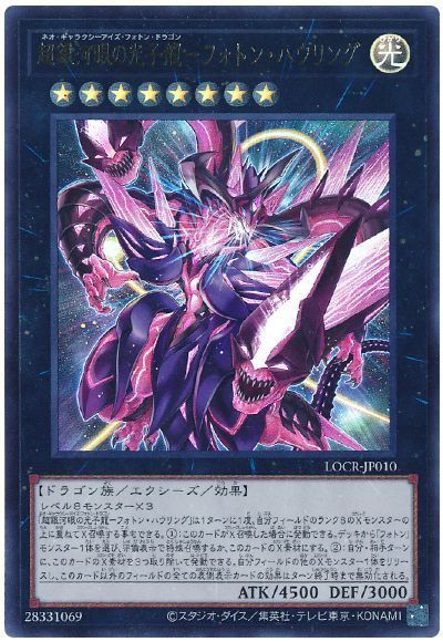 超銀河眼の光子龍－フォトン・ハウリング