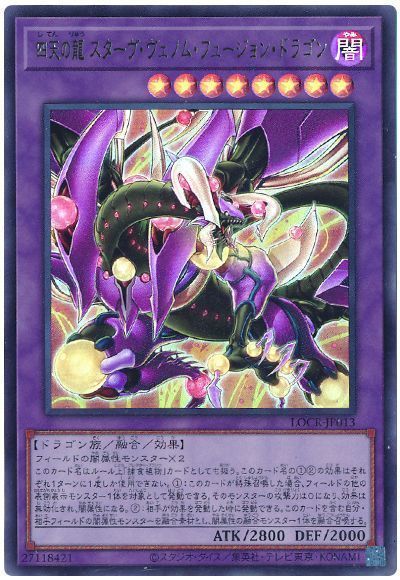 四天の龍 スターヴ・ヴェノム・フュージョン・ドラゴン