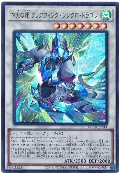 四天の龍 クリアウィング・シンクロ・ドラゴン