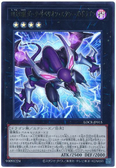 四天の龍 ダーク・リベリオン・エクシーズ・ドラゴン