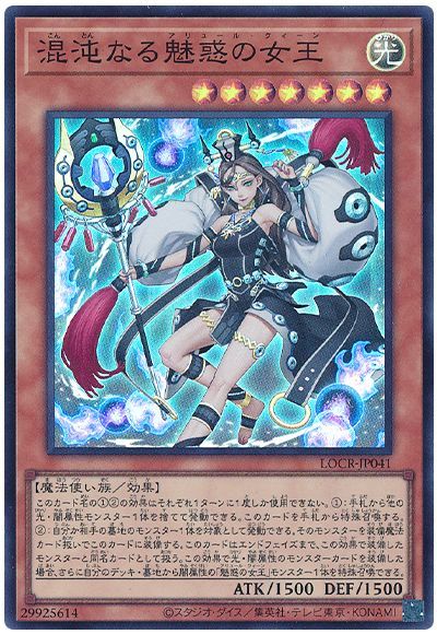 混沌なる魅惑の女王