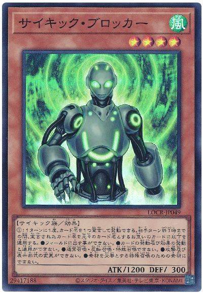 サイキック・ブロッカー