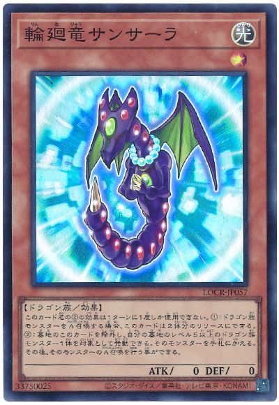 輪廻竜サンサーラ