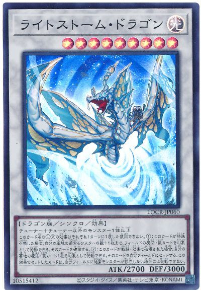 ライトストーム・ドラゴン