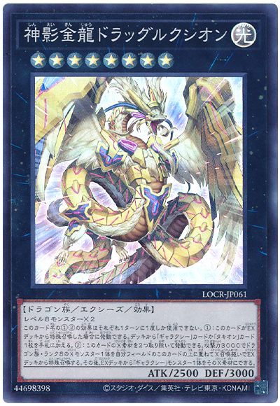 神影金龍ドラッグルクシオン