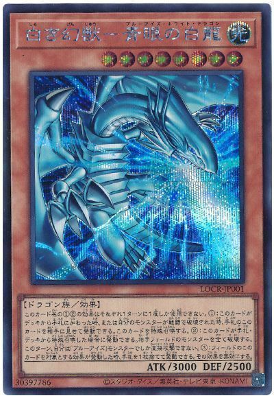 白き幻獣－青眼の白龍