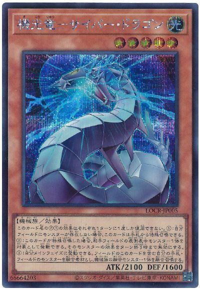 機光竜-サイバー・ドラゴン