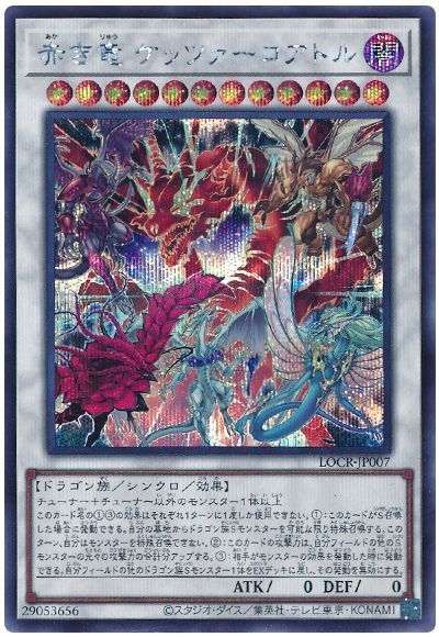 赤き竜 ケッツァーコアトル