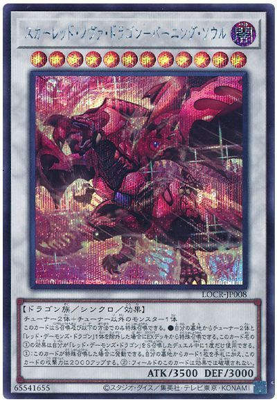 スカーレッド・ノヴァ・ドラゴン－バーニング・ソウル