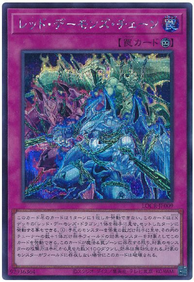 レッド・デーモンズ・チェーン