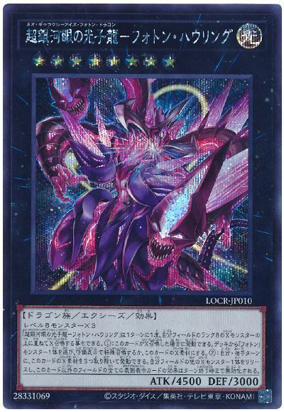 超銀河眼の光子龍－フォトン・ハウリング