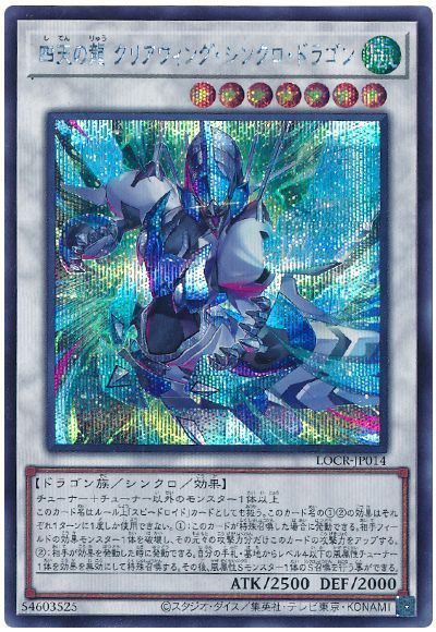 四天の龍 クリアウィング・シンクロ・ドラゴン