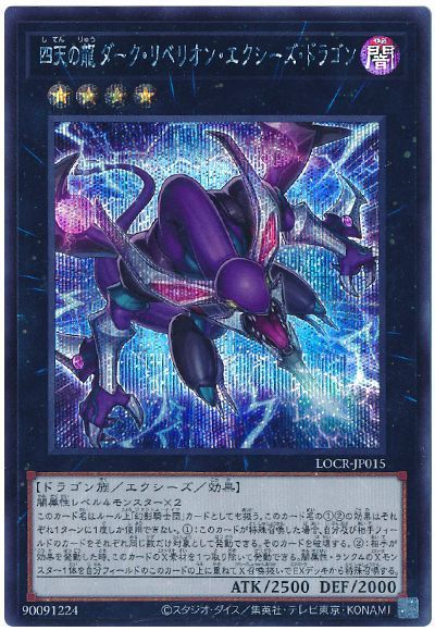 四天の龍 ダーク・リベリオン・エクシーズ・ドラゴン