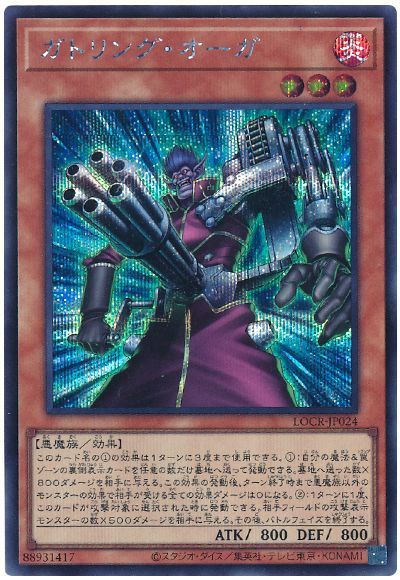 ガトリング・オーガ