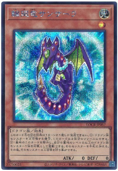 輪廻竜サンサーラ