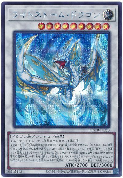 ライトストーム・ドラゴン