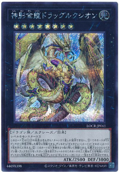 神影金龍ドラッグルクシオン