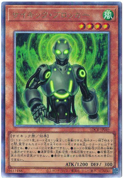 サイキック・ブロッカー