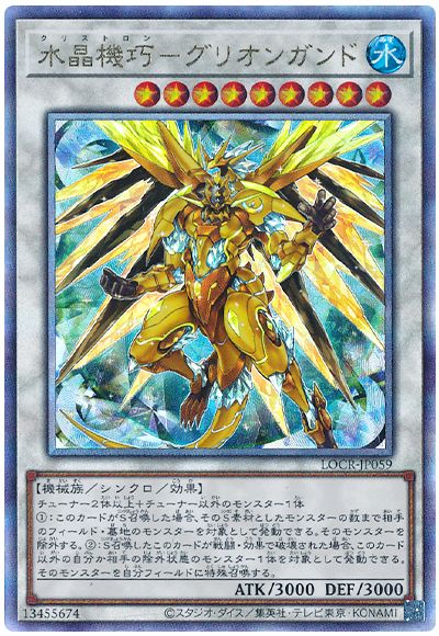 水晶機巧－グリオンガンド