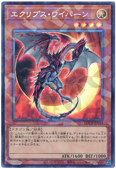 エクリプス・ワイバーン