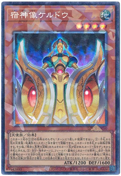 宿神像ケルドウ