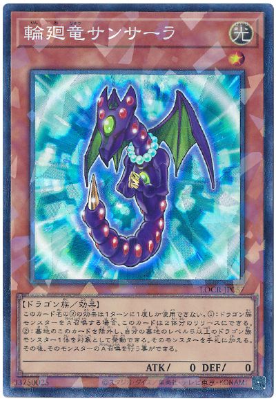 輪廻竜サンサーラ