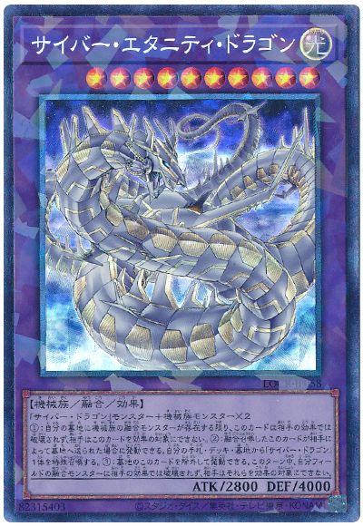 サイバー・エタニティ・ドラゴン