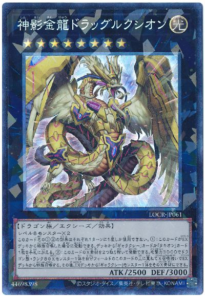 神影金龍ドラッグルクシオン