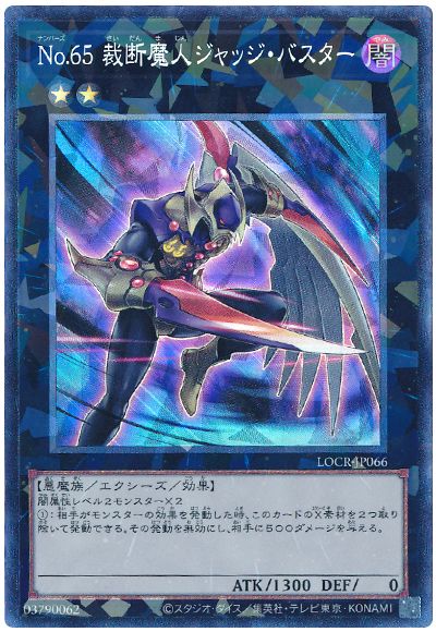 No.65 裁断魔人ジャッジ・バスター