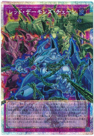 レッド・デーモンズ・チェーン(オーバーフレーム)