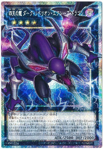 四天の龍 ダーク・リベリオン・エクシーズ・ドラゴン(オーバーフレーム)
