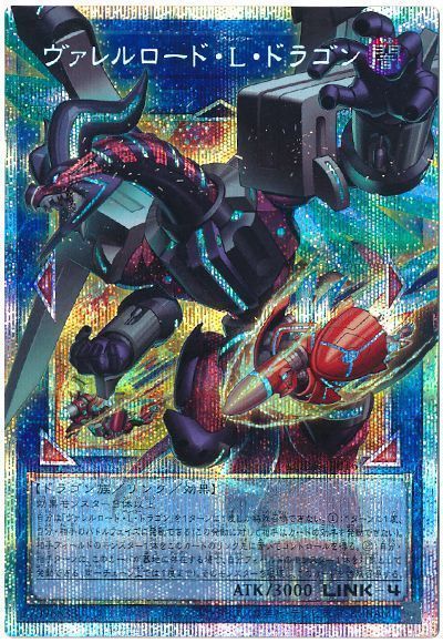 ヴァレルロード・Ｌ・ドラゴン(オーバーフレーム)