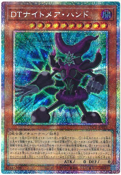 DTナイトメア・ハンド